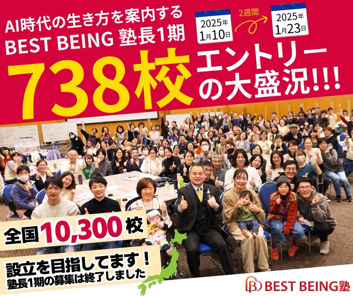 Noh_Jesu's tweet photo. 【速報】BEST BEING塾長1期 738名様からエントリー！

わずか2週間という短期間で、想像を超える738名もの方々から塾長1期へのエントリーをいただきました。

これほどまでの反響をいただき、人間開発とAI開発を同時に満足させる新しいスタイルへの期待の大きさを実感しております。

738名の塾長1期の皆様と共に、2025年の10,300校という大きな目標に向かって、着実に歩みを進めてまいります！

未来の教育を共に創る仲間との出会いに、改めて感謝申し上げます。

当初の予定人数を大幅に上回るお申し込みをいただき、可能な限り募集枠を拡大して参りましたが、本日をもちまして塾長1期の募集を終了させていただきました。

これからのBEST BEING塾の展開にどうぞご期待ください！