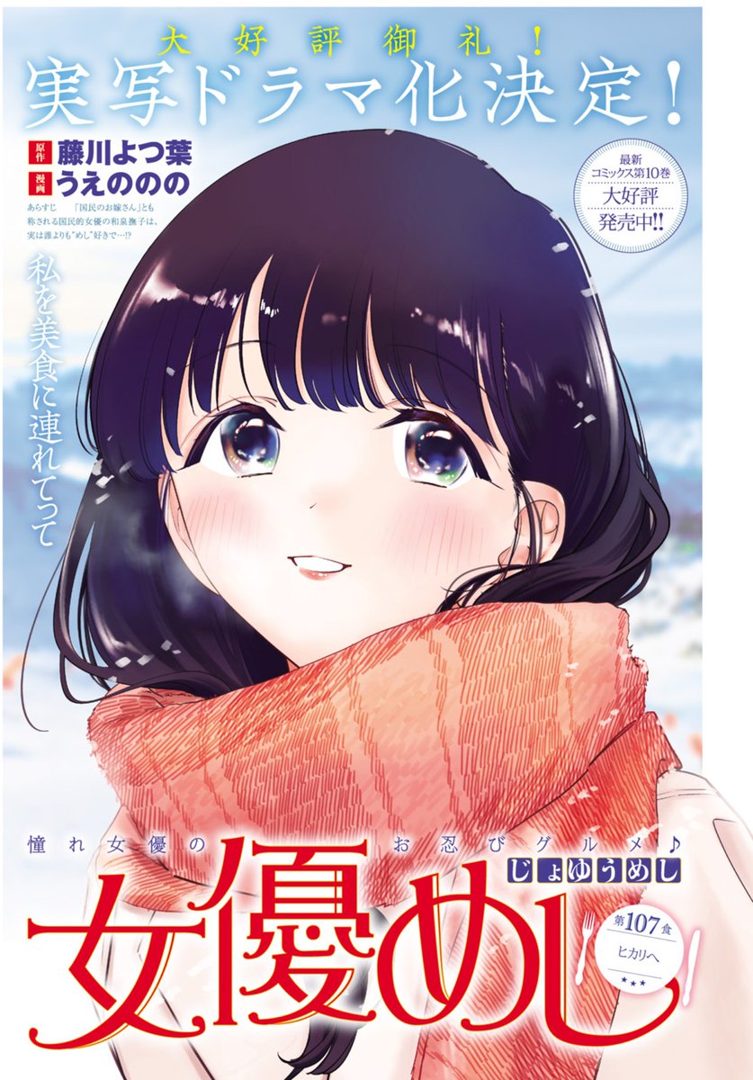 本日発売のヤンジャンに『女優めし』最新話掲載中です!
今回から二週にわたり新潟出張特別編✨
前編では撫子が3店舗を巡ります!

実写ドラマ決定🎊&第10巻発売で勢い増す「女優めし」に要注目!
https://t.co/iUHJOV6LXA

#女優めし 