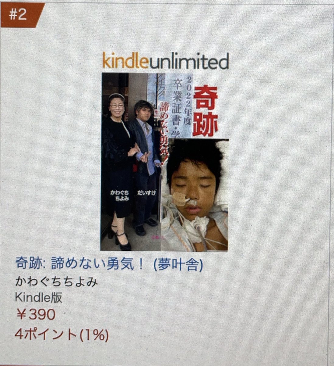 lettersmami's tweet photo. 『奇跡　諦めない勇気！』３カテゴリーで新刊2位です！
かわぐちちよみ著
電子書籍で夢叶舎から発売！
https://t.co/2iTilpnzQW

#出版　＃電子書籍　#障害　#障がい　#夢を叶える https://t.co/Fij5xlOqVc