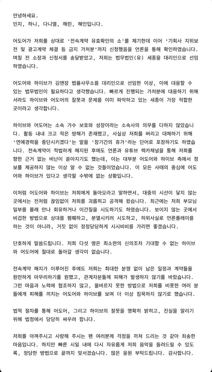 #jeanzforfree — IG Official Statement

Hello. This is Minji, Hanni, Danielle, Haerin, and Hyein.

We have confirmed through media reports that ADOR has filed a “lawsuit to confirm the validity of the exclusive contract” against us, as well as an application for a preliminary