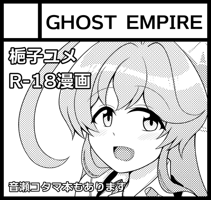 4月27日に東京ビッグサイトで開催のCOMIC1☆26に申し込みました。新刊は梔子ユメのR-18向け漫画本の予定です。 