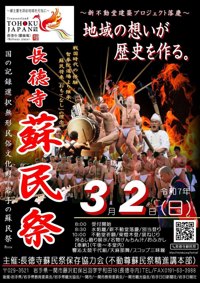 おはようございます。長徳寺蘇民祭参加受付を開始いたしました。千年以上続いた黒石寺蘇民祭が昨年最後となりましたが、岩手の蘇民祭は国の選択無形民族文化財に選択され今年で30年です。一関の皆さんにもこの伝統文化に触れていただきたい。受付はwebでforms.gle/HRcymMiGbSHwQc…　#蘇民祭 #cfmasmo