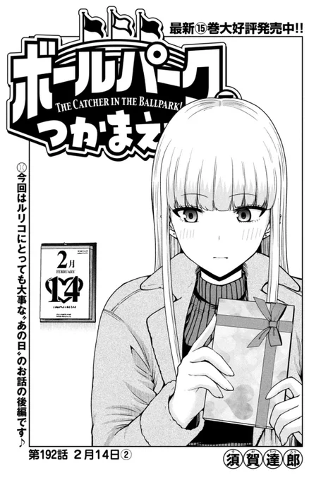 【お知らせ】
本日発売のモーニング8号にて連載中の『ボールパークでつかまえて!』192話掲載されています。
前回に引き続きバレンタインデー回!
ルリコが持つチョコは誰の手に…!?

アニメ化決定&単行本15巻発売中!
#ボールパークでつかまえて
#アニメボルパ 