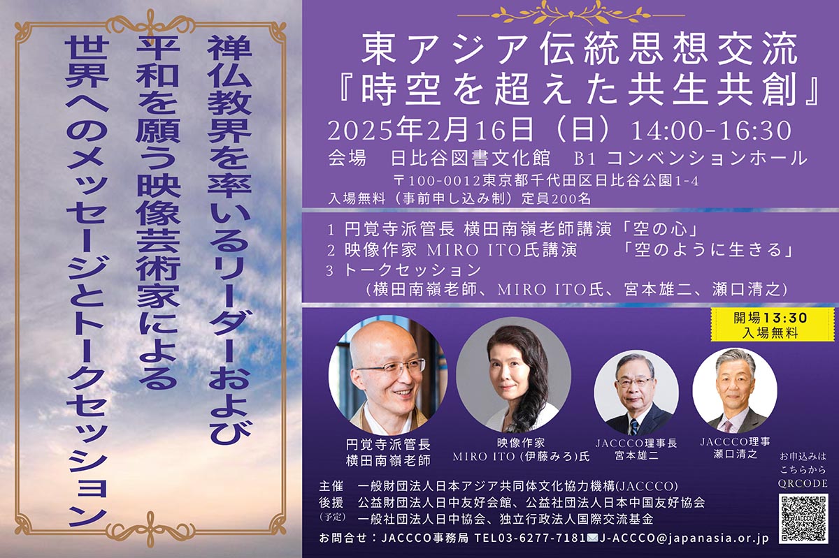 miro_ito's tweet photo. 【映像詩「空のように生きる」発表イベント】 
令和7年2月16日講演会のご案内ー東アジア伝統思想交流「時空を超えた共生共創」＠日比谷図書文化館  

円覚寺管長・横田南嶺老師とMIRO ITOによる講演 
宮本雄二元駐中国大使・瀬口清之氏とのトークセッション 
14時〜16時半　
お申し込み：03-6277-7181 https://t.co/R8iB5ugsPg