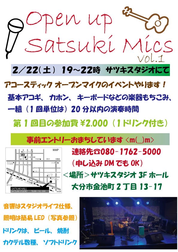 2/22（土）
サツキスタジオにて
オープンマイク🎤のイベントやります！🎸