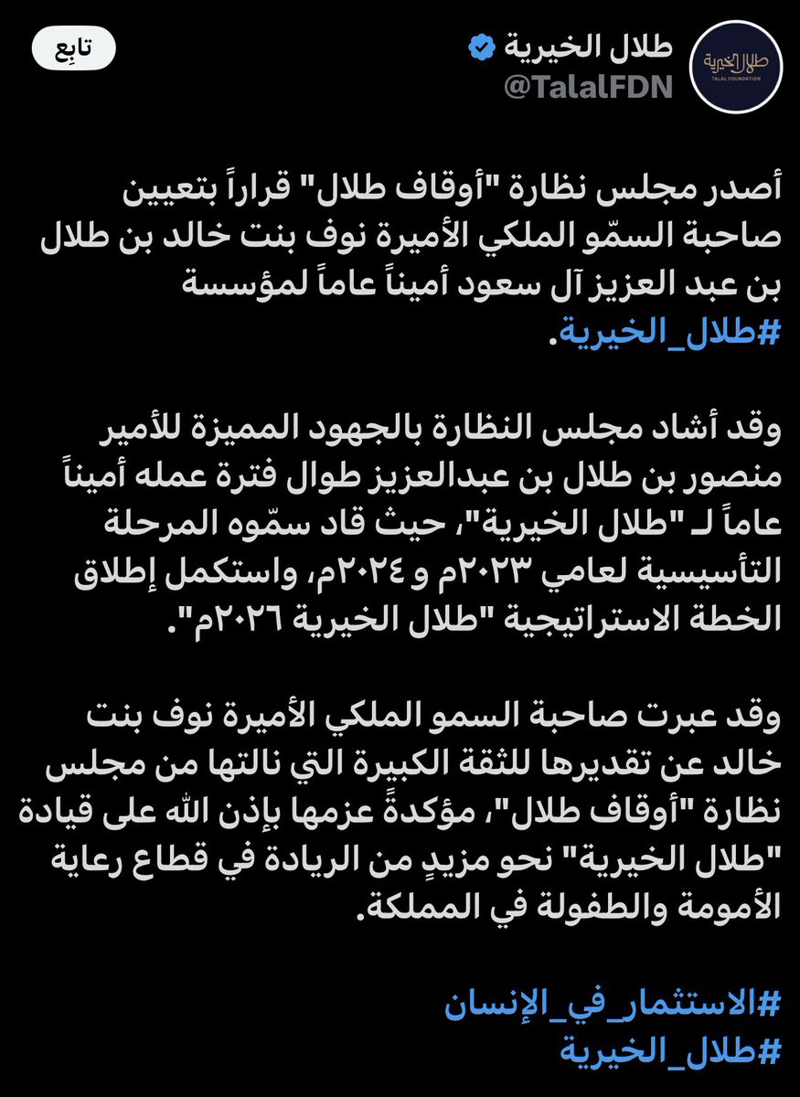 خالد بن طلال بن عبد العزيز ( أبو الوليد ) (@allah_cure_dede) on Twitter photo بالأصالة عن نفسي ونيابة عن
حرمنا سمو الأميرة 
الجازي بنت سعود بن عبد العزيز 
وأبنائنا الوليد الله يشفيه 
وسعود و محمد 
وأسرة آل طلال 
نبارك للإبنة الغالية على قلوبنا 
الأميرة نوف بنت خالد بن طلال 
تعيينها أميناً عاماً
لمؤسسة طلال الخيرية
فإن في ذلك عزاً و فخراً لها 
في خدمة بالأصالة عن نفسي ونيابة عن
حرمنا سمو الأميرة 
الجازي بنت سعود بن عبد العزيز 
وأبنائنا الوليد الله يشفيه 
وسعود و محمد 
وأسرة آل طلال 
نبارك للإبنة الغالية على قلوبنا 
الأميرة نوف بنت خالد بن طلال 
تعيينها أميناً عاماً
لمؤسسة طلال الخيرية
فإن في ذلك عزاً و فخراً لها 
في خدمة