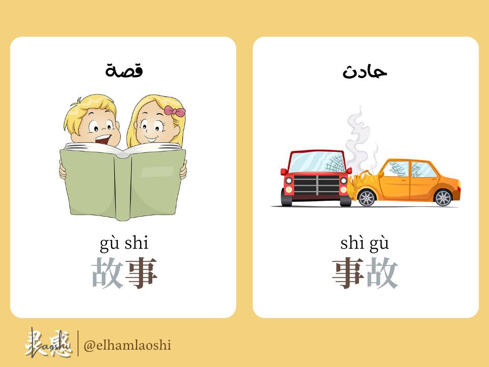 Elhamlaoshi's tweet photo. 倒序词 (dàoxù cí) الكلمات العكسية
#تعلم_اللغة_الصينية #اللغة_الصينية #الرموز_الصينية #chinese_language #chinesegrammar #中文 #chinese #倒序词 https://t.co/uGpfOSVszt