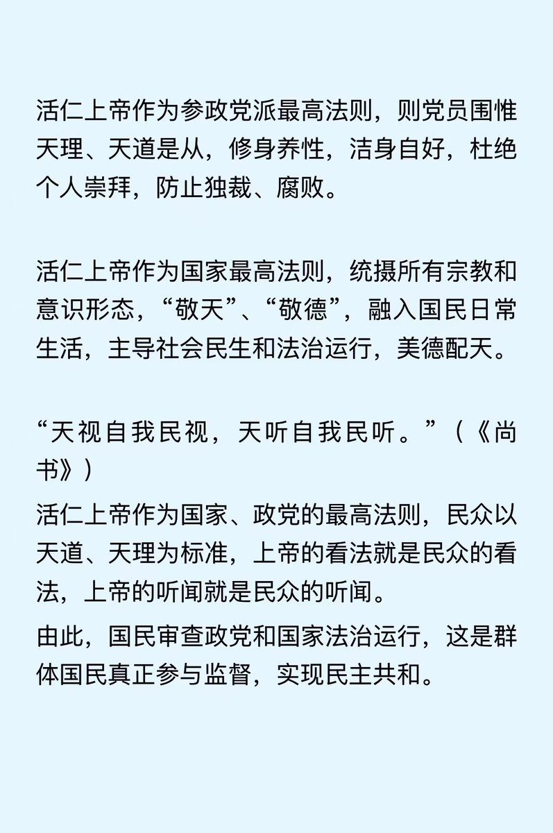 Messiah947256's tweet photo. 【华夏新民会】

《康诰》曰：“作新民”

华夏新民会归根华夏德性上帝——活仁天父，凝聚华夏子孙，推动建立上帝作为国家、政党最高法则的现代民主共和之礼乐华夏——君主立宪制

三权分立基础上，补充道统权。
君王天命，代表上天，高举道统——上帝的主权：敬天、敬德，统摄所有宗教、意识形态，替天行教 https://t.co/94bAm4hSKr