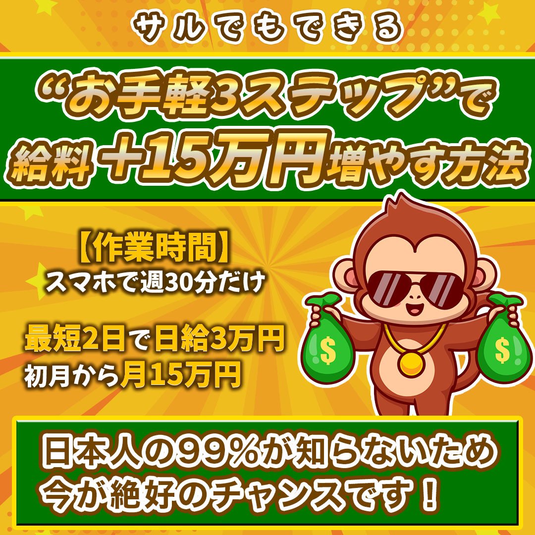 【これやばい】サルでもできる”お手軽3ステップ”で本業越えしました…

今話題のAIをを活用して

💡知識・経験0でも

💡AIに作業を全て任せて

💡毎月10〜15万円を目指せる

そんな画期的な副業に興味ありませんか？

99%が知らない方法なので

今が絶好のチャンスです！

詳細はこちら

↓ ↓ ↓