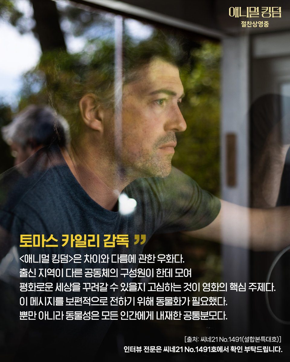 "이 영화는 차이와 다름에 관한 우화다" - 토마스 카일리 감독 개봉과 동시에 관객들이 일찌감치 선정한 '2025년 최고의 영화' <애니멀 킹덤>을 전국...