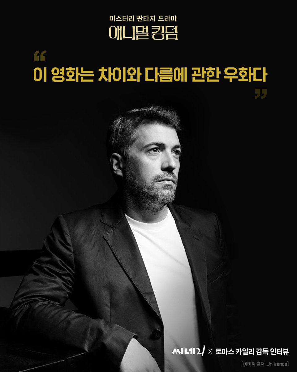 "이 영화는 차이와 다름에 관한 우화다" - 토마스 카일리 감독 개봉과 동시에 관객들이 일찌감치 선정한 '2025년 최고의 영화' <애니멀 킹덤>을 전국...