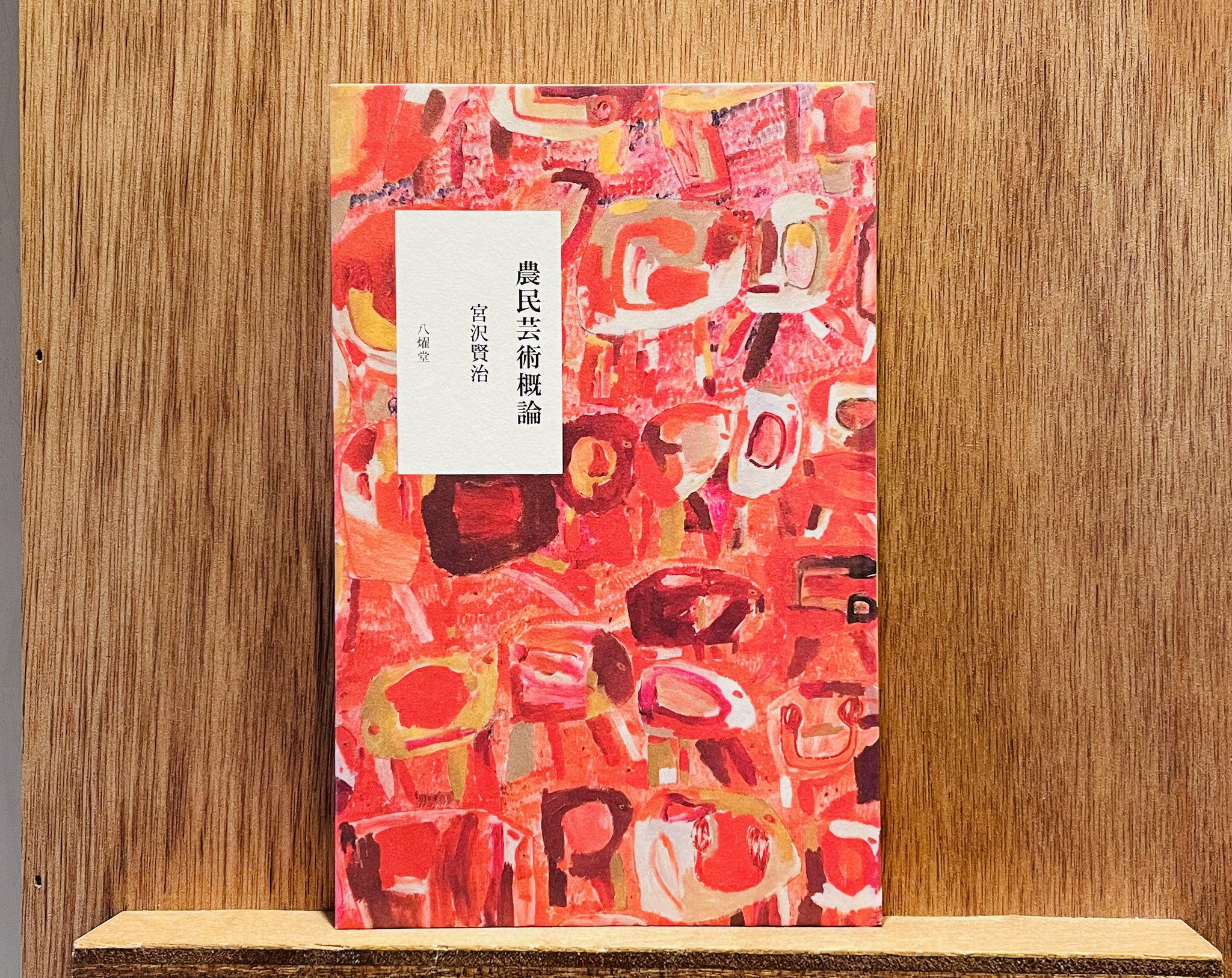 新政 農民芸術概論 2019 760ml | 日本酒・地酒 自然派ワイン