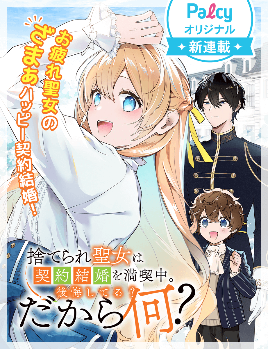 捨てられ聖女は契約結婚を満喫中 - Search / X