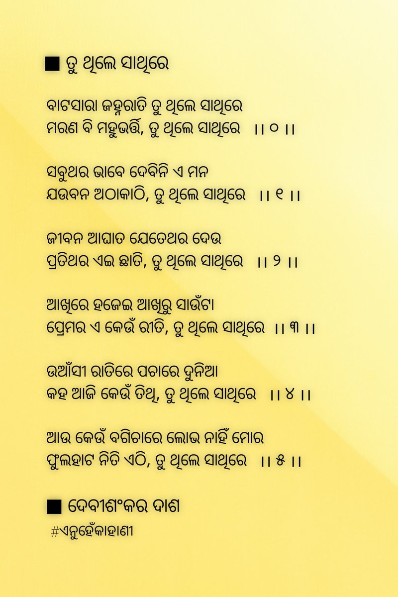 ବାଟସାରା ଜହ୍ନରାତି ତୁ ଥିଲେ ସାଥିରେ
ମରଣ ବି ମହୁଭର୍ତ୍ତି, ତୁ ଥିଲେ ସାଥିରେ 

ସବୁଥର ଭାବେ ଦେବିନି ହୃଦୟ
ଯଉବନ ଅଠାକାଠି, ତୁ ଥିଲେ ସାଥିରେ 

<a href="/csharpian/">Manas R Dash</a>
@ranjankaka369
#ଏନୁହେଁକାହାଣୀ