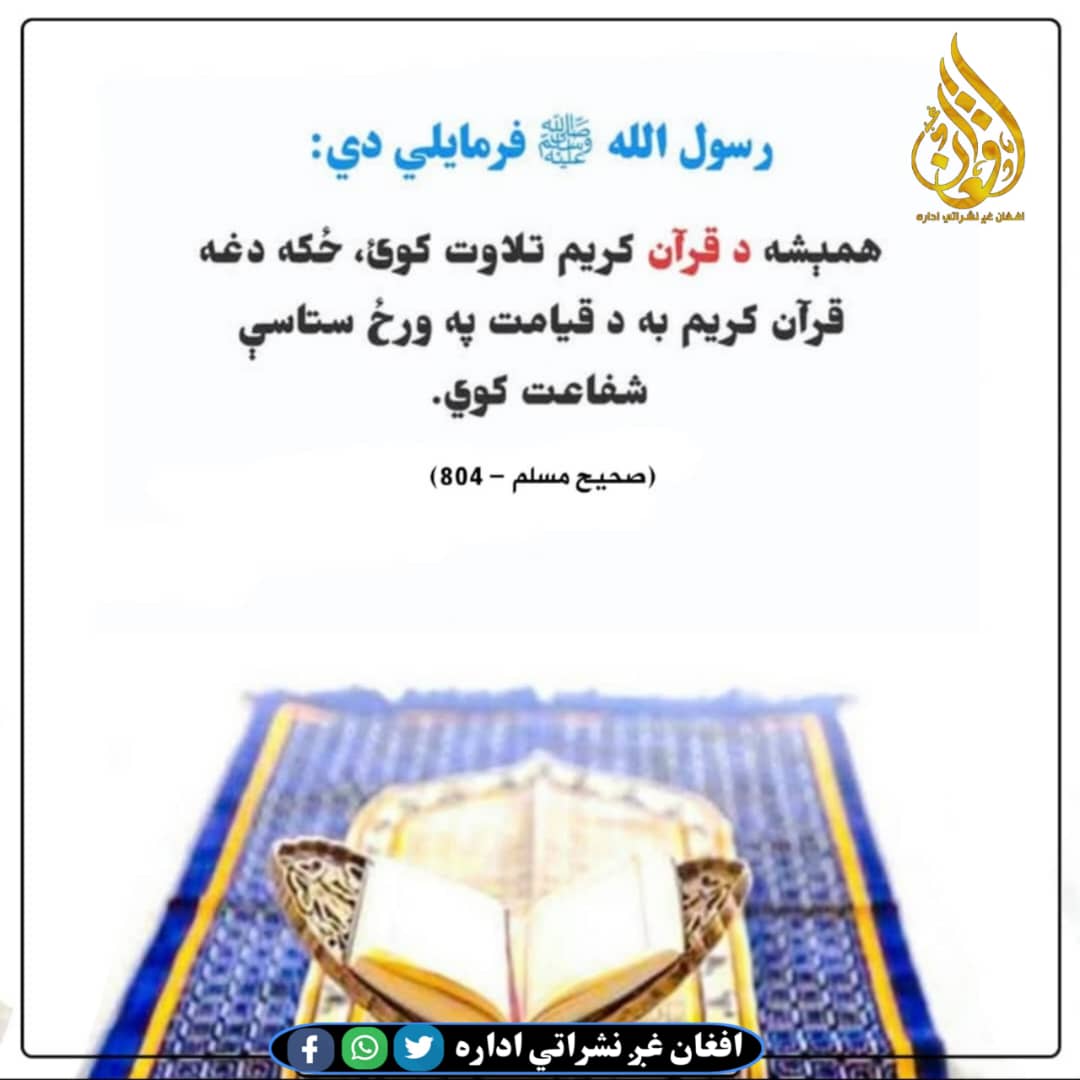 Zalmi5588's tweet photo. ورځنی حدیث شریف:
رسول الله صلی الله عليه وسلم فرمايلي: همېشه د قرآن کريم تلاوت کوئ؛ ځکه دغه قرآن کريم به د قيامت پۀ ورځ ستاسې شفاعت کوي.
(صحيح مسلم ۸۰۴) https://t.co/rZ0UAmC5Q9