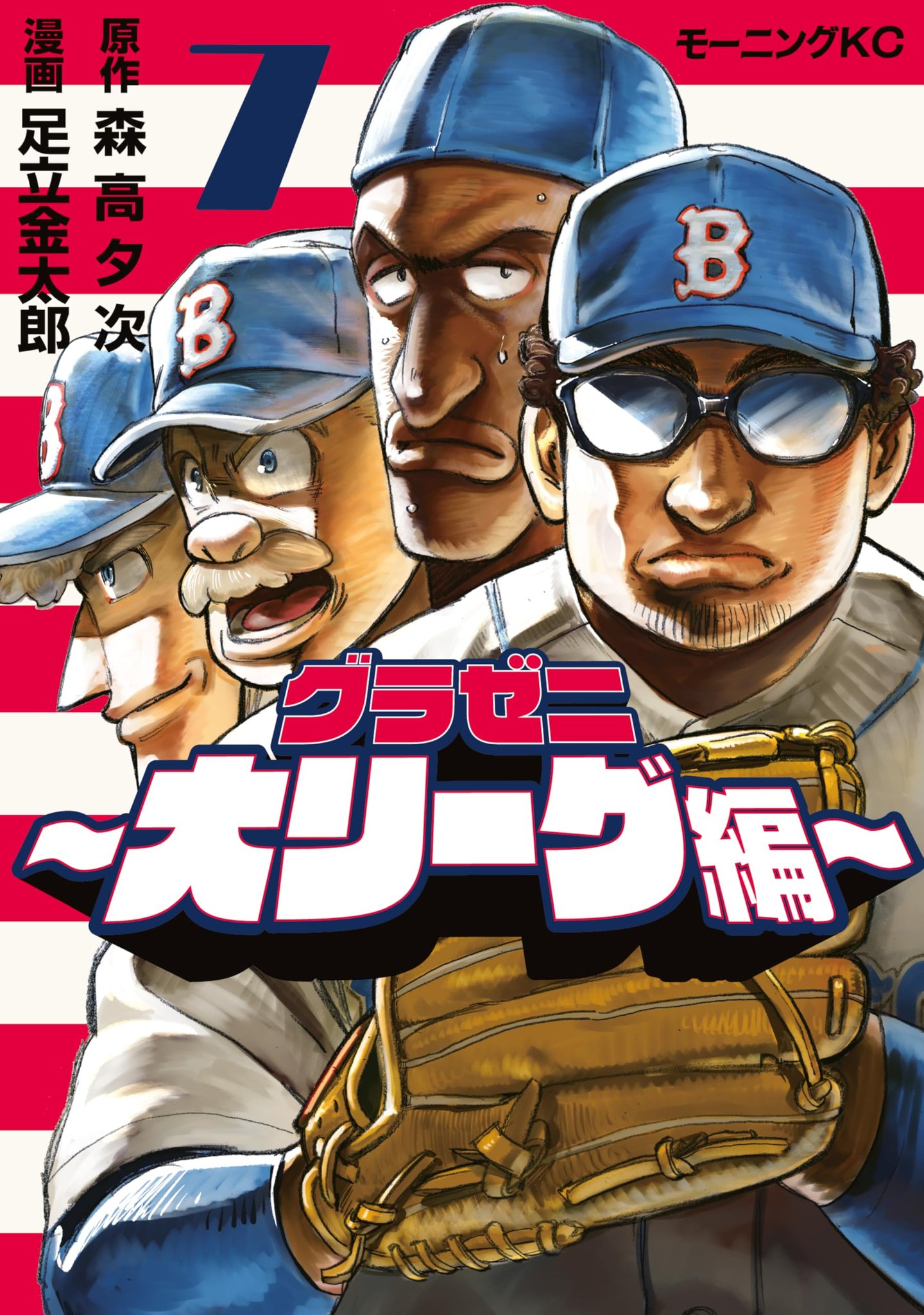 グラゼニ～大リーグ編～（5）』（森高 夕次,足立 金太郎）｜講談社