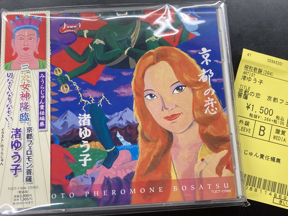 🆕中古CD入荷情報🆕 渚ゆう子「京都フェロモン菩薩」 みうらじゅん監修