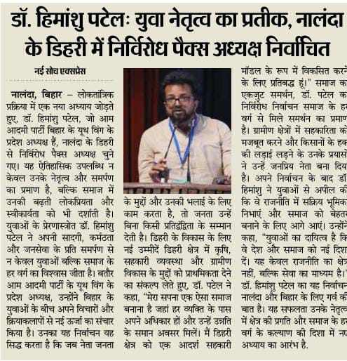 AAPBihar's tweet photo. स्थानीय निकाय की व्यवस्था में सुधार के लिए भी AAP नेताओं की भुमिका महत्वपूर्ण‼️

AAP यूथ विंग के प्रदेश अध्यक्ष डॉ हिमांशु पटेल नालंदा के डिहरी से निर्विरोध पैक्स अध्यक्ष निर्वाचित हुए।

उन्हें पार्टी परिवार की ओर से हार्दिक बधाई और काम की राजनीति को आगे बढ़ाने की शुभकामनाएँ। https://t.co/MoiWJ51FGW
