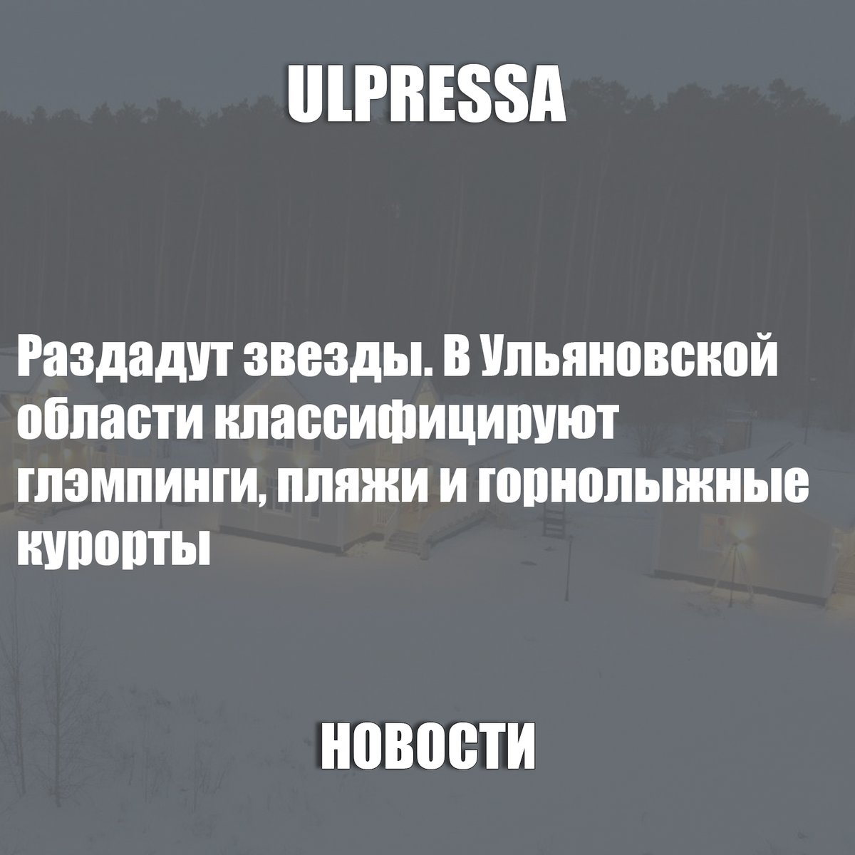 Раздадут звезды. В Ульяновской области классифицируют глэмпинги, пляжи и горнолыжные курорты

ulpressa.ru/zdDsvLd
