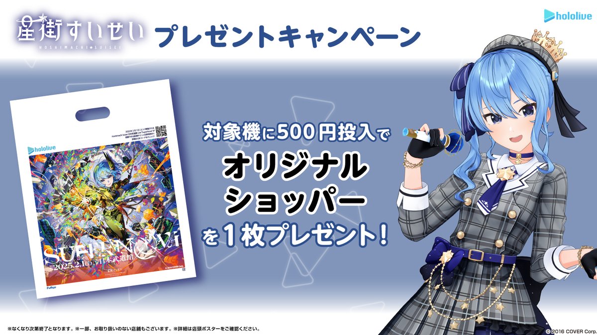 ☄ #星街すいせい プレゼントキャンペーン決定🎁 ✨初の日本武道館Live