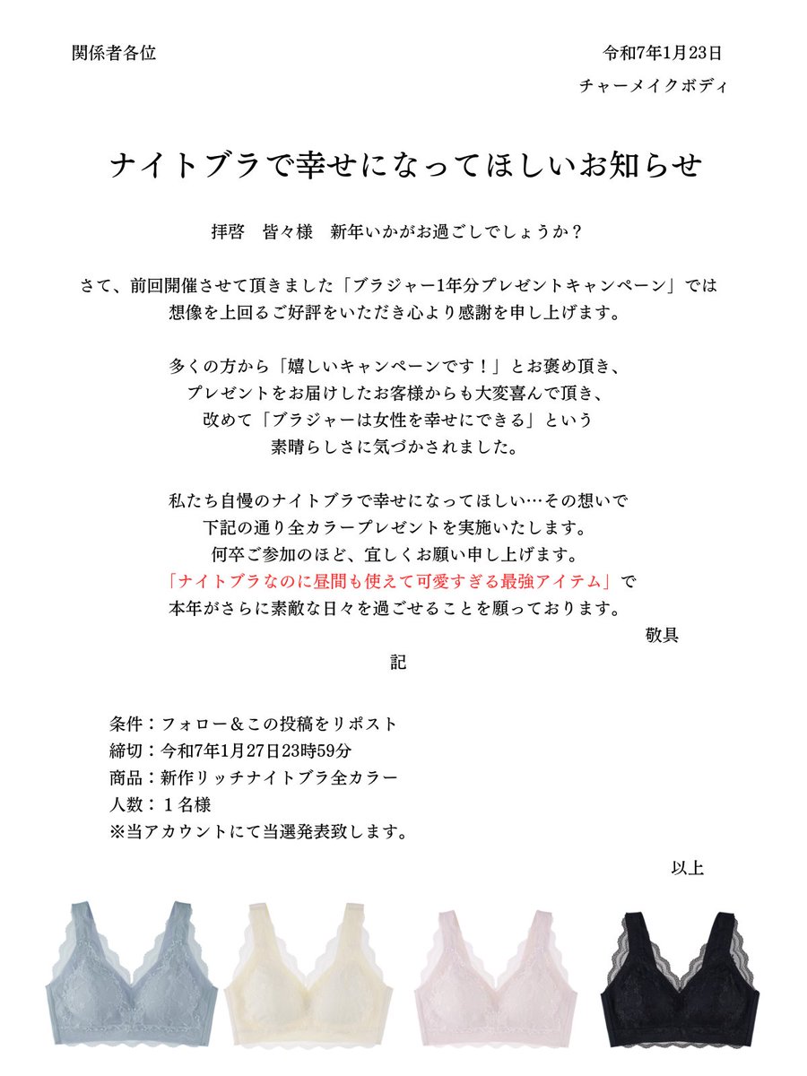 charmmakebody's tweet photo. ブラジャーの一年分プレゼントキャンペーンを実施したところ、多くのお客様に喜んで頂けたので…

ナイトブラでもっと幸せになってほしい

という想いを込めたプレゼント企画です🕊️ https://t.co/ABfGEStC2S