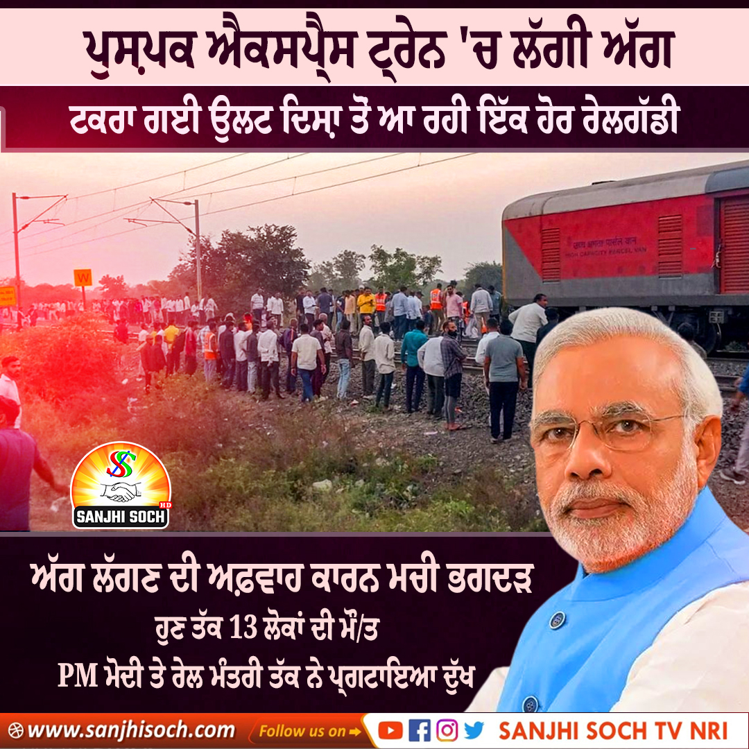 SanjhiSochTV's tweet image. 'Jalgaon Train Accident' ਪੁਸ਼ਪਕ ਐਕਸਪ੍ਰੈਸ ਟ੍ਰੇਨ 'ਚ ਲੱਗੀ ਅੱਗ
#TrainAccident #jalgaon #pushpakexpresstrain #pmmodi #AshwiniVaishnaw #sanjhisochtv