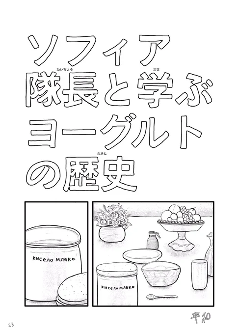 ガルパンOVA"タイチョウ・ウォー!"より初登場、ヨーグルト学園のソフィアのマンガです。

(1/3) 