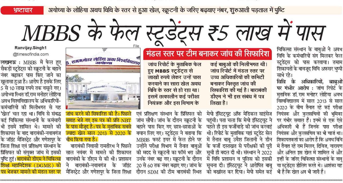 MBBS में फेल छात्रो से लाखो रुपये वसूल कर पास करने के खेल का खुलासा बाराबंकी नवाबगंज के ज्वाइंट मजिस्ट्रेट और गणेशपुर के जिला शिक्षा एवं प्रशिक्षण संस्थान के प्रिंसिपल की जांच में हुआ। मंडल के कई जिलों के चिकित्सा संस्थानों में ऐसा होने की आशंका(।वृहद जांच की सिफारिश <a href="/NBTLucknow/">NBT Lucknow</a>