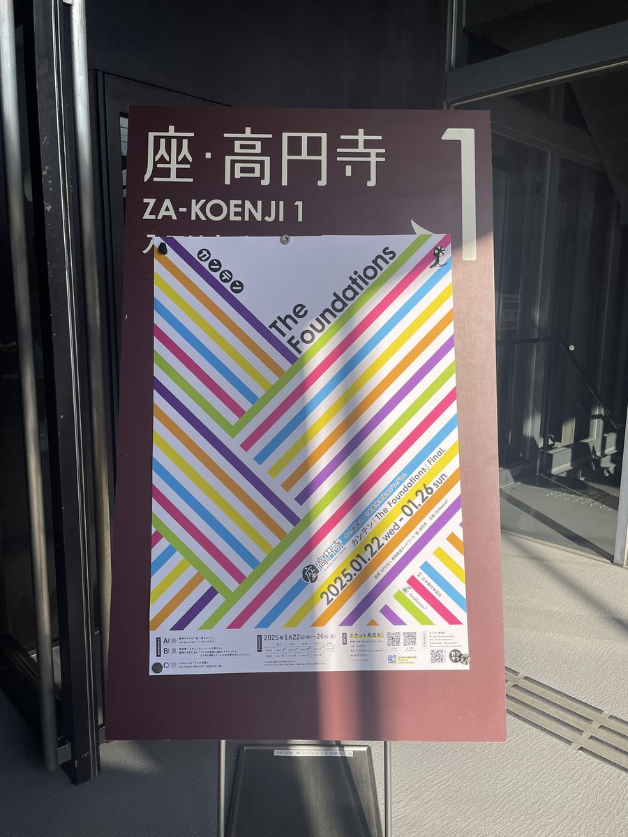 これから大好きな四方田組が出演する舞台を見る〜☺️✨
お世話になった方たちが沢山出てるしちょっと裏話も聞いた(笑)から作品の内容もめっちゃ楽しみ！！

友だちが前ここに立ってたのを見に行って以来久々の座·高円寺（デカい）

#カンテン #SkyTheaterPROJECT