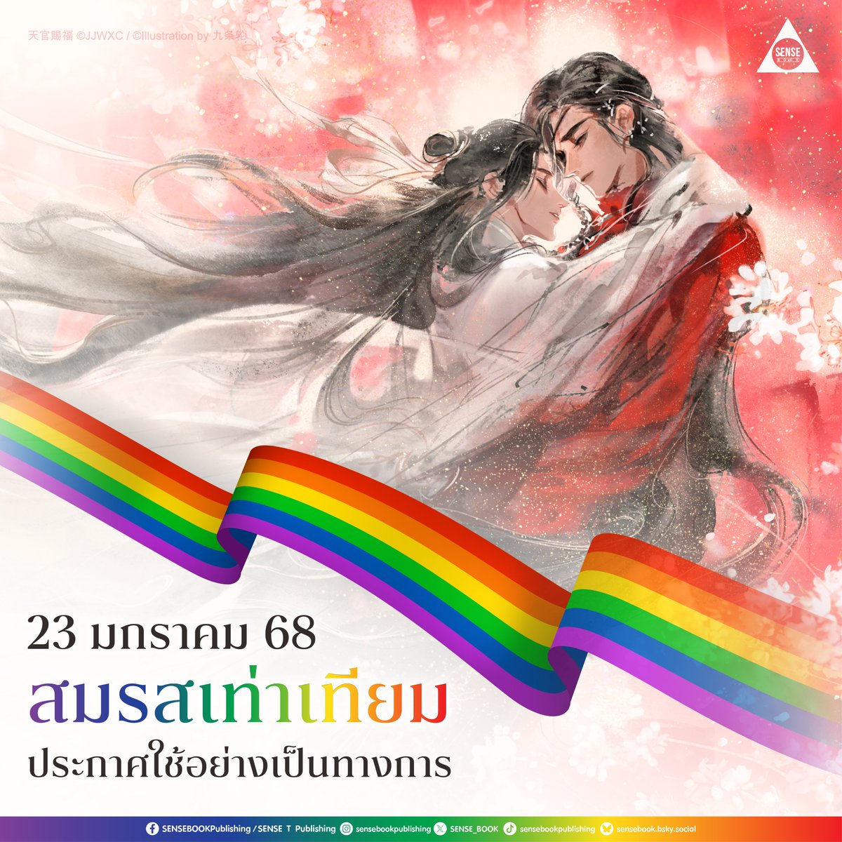 SENSE_BOOK's tweet photo. 23 มกราคม 2568 🌈
วันนี้คือวันที่กฎหมายสมรสเท่าเทียมถูกประกาศใช้อย่างเป็นทางการ! 💍✨
พี่เซ้นส์ขอแสดงความยินดีกับคู่รักทุก ๆ ท่าน 🫶
มาร่วมเฉลิมฉลองวันแห่งประวัติศาสตร์นี้ไปด้วยกันนะคะ 💖

#สมรสเท่าเทียม #MarriageEquality #LGBTQIA #sensebook #senseT https://t.co/y6qxMj4r5M