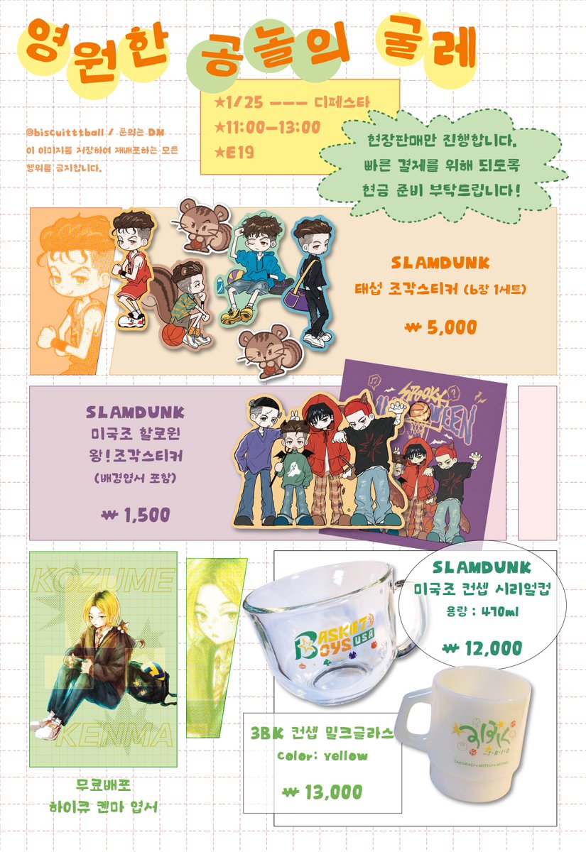 1/25 디페스타 인포✨

🏀부스명 <영원한 공놀의 굴레>🏐
• 슬램덩크 / 하이큐
• E19
• 운영시간 11:00-13:00 

📌현장판매로만 진행하므로 빠른 결제를 위해 되도록 현금 준비 부탁드립니다!
📌미국조 시리얼컵/바보트리오 밀크글라스는 현장판매수량 각 1개

🔍굿즈 이미지는 타래로 추가•••