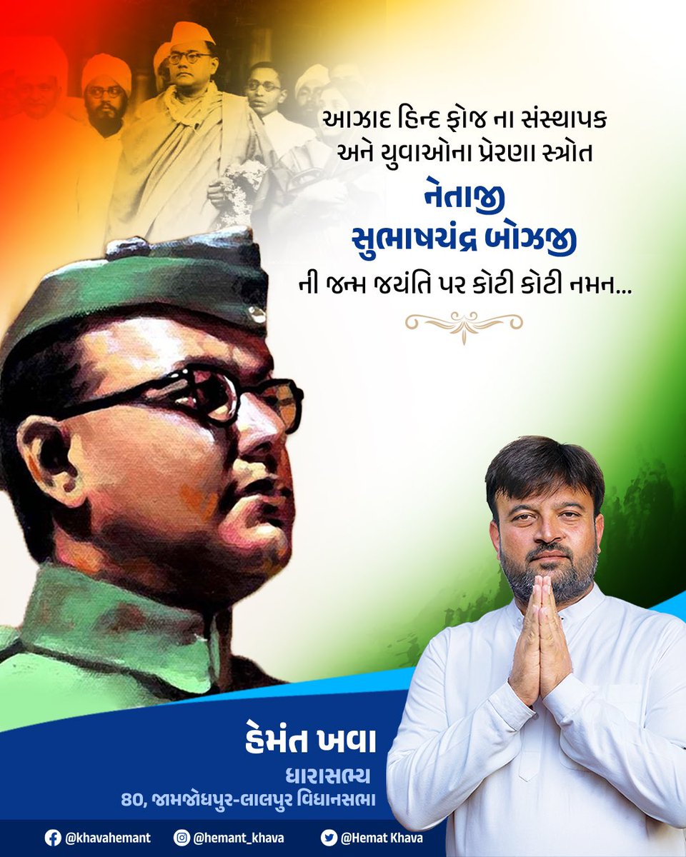 માં ભારતી ના વીર સપૂત, મહાન સ્વતંત્રતા સંગ્રામ સેનાની નેતાજી સુભાષ ચંદ્ર બોઝની જન્મજયંતિ પર કોટી કોટી નમન. #SubhashChandraBoseJayanti
