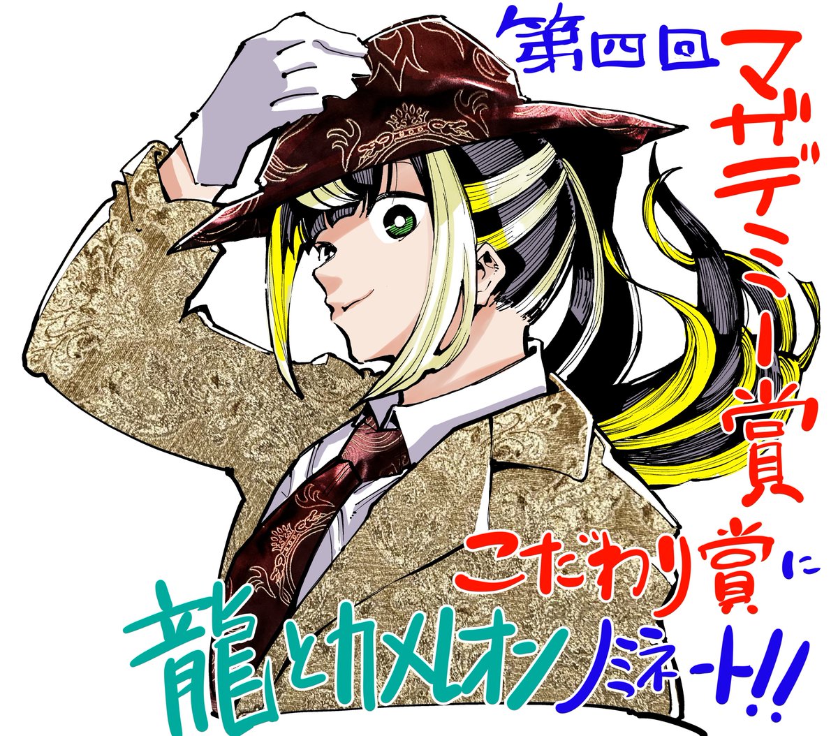 ryoishiyama33's tweet photo. 『龍とカメレオン』が【第4回マガデミー賞】の【こだわり賞】にノミネートされましたー！！
皆様の投票で受賞作が決まるので清き一票よろしくお願いします！！
投票期間　1月23日(木)～2月13日(木)です！
https://t.co/5CnIQNKCsd https://t.co/YogPIkEK5z