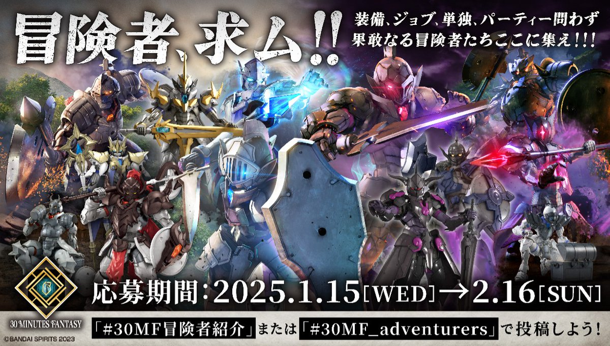 30mfantasy's tweet photo. ◤￣￣￣￣￣￣￣￣￣￣￣￣￣￣
#30MF 作品投稿企画 開催中！
＿＿＿＿＿＿＿＿＿＿＿＿＿＿◢

「��険者求ム！！」

1体での投稿、複数体のパーティー投稿
どちらも歓迎！

あなたの30MF冒険者を
#30MF冒険者紹介　または
#30MF_adventurers
を付けてXで投稿しよう！

期間：1月15日～2月16日

▼詳細はこちら
https://t.co/SCOfGs5LXl