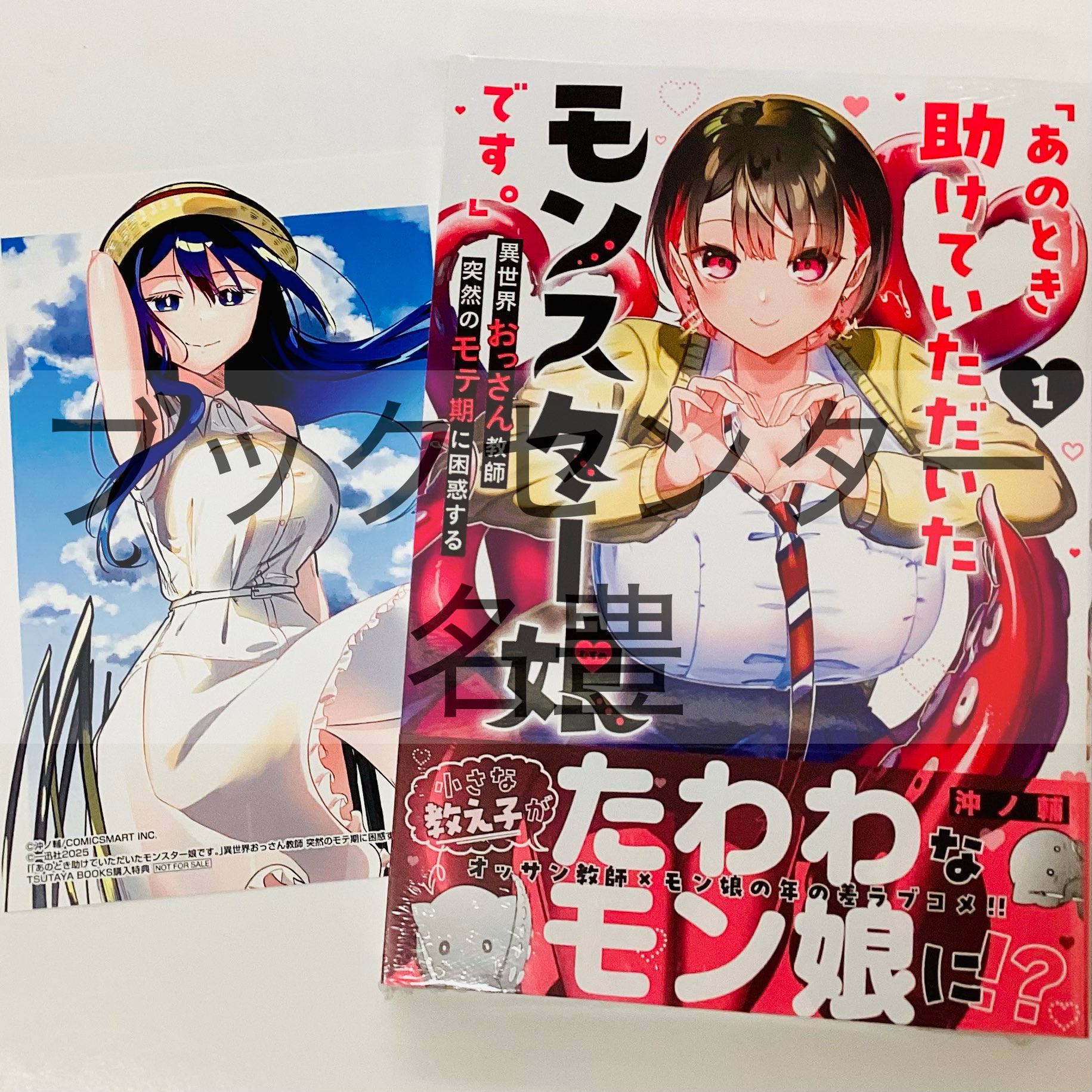 TSUTAYA限定特典あり】『「あのとき助けていただいたモンスター