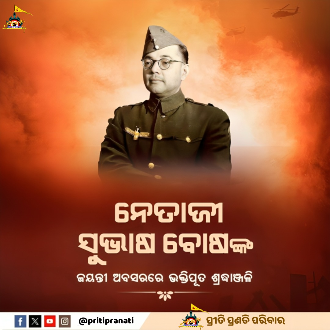 "ତୁମେ ମୋତେ ରକ୍ତ ଦିଅ, ମୁଁ ତୁମକୁ ସ୍ୱାଧୀନତା ଦେବି " ଏହି ଆହ୍ୱାନ ବଳରେ ଦେଶବାସୀଙ୍କ ମନରେ ଆତ୍ମବିଶ୍ୱାସ ଯୋଗାଇଥିବା ମହାନ ପରାକ୍ରମୀ ସ୍ୱାଧୀନତା ସଂଗ୍ରାମୀ ନେତାଜୀ ସୁଭାଷ ଚନ୍ଦ୍ର ବୋଷଙ୍କ ଜୟନ୍ତୀରେ ପ୍ରୀତି ପ୍ରଣତି ପରିବାର ତରଫରୁ ଭକ୍ତିପୂତ ଶ୍ରଦ୍ଧାଞ୍ଜଳି ।