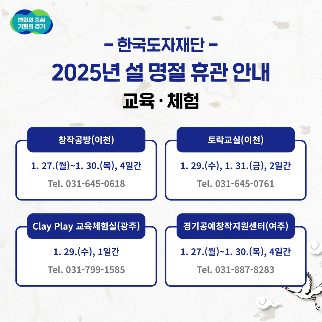 kocef's tweet photo. 희망도 기회도 경기도!

경기도 공공기관 한국도자재단에서
보다 나은 서비스를 위해
설 명절 기간 휴관 일정을 알려드립니다.

설 명절, 우리 도자 '달항아리'처럼
행복을 가득 담는 시간 보내시길 바랍니다.
새해 복 많이 받으세요!

#경기도 #한국도자재단 #도자기
#희망도 #기회도 #경기도 #새해 https://t.co/zPLADk6W50