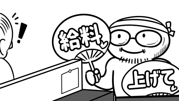 若手賃上げの波にのりたくて
アラフォーおじさんも アピールしてます 