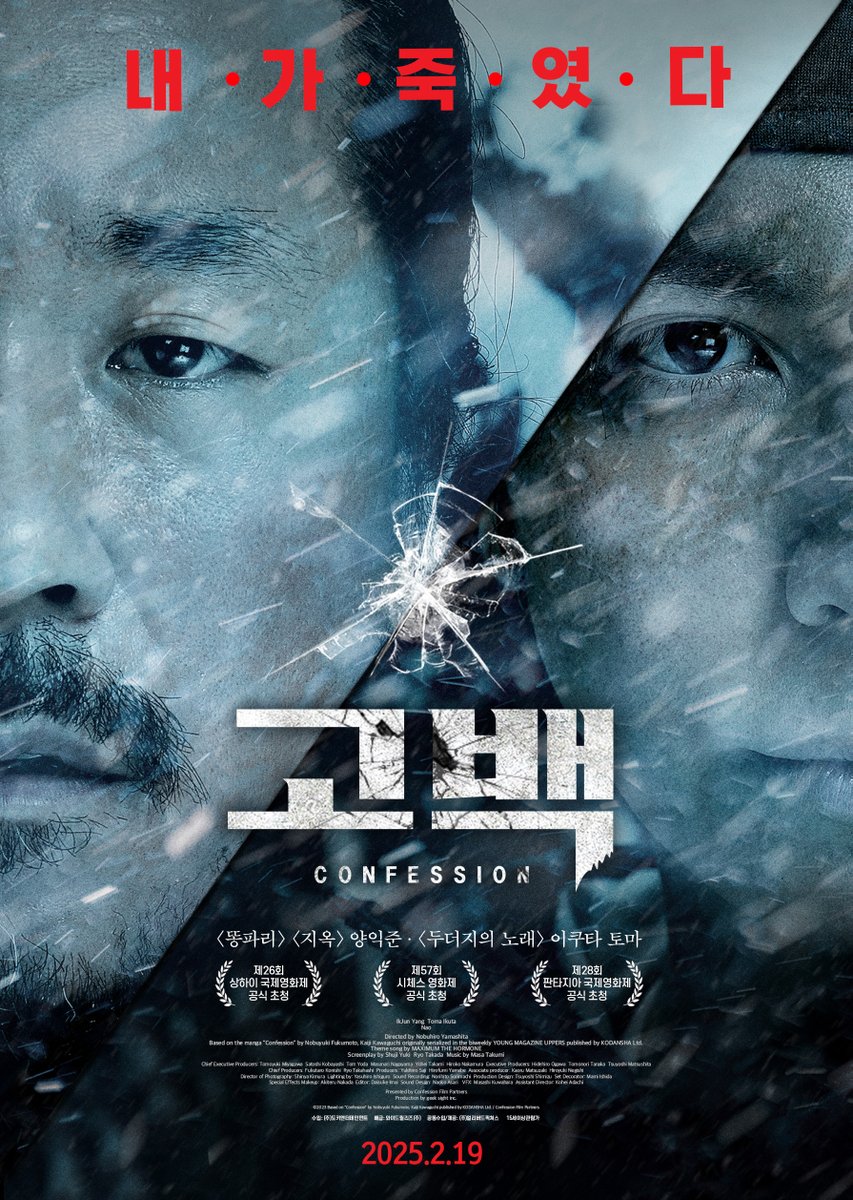"Confession" by Nobuhiro Yamashita will be in theaters 🇰🇷 <고백> 2월19일대개봉!! 📽️ #고백 #Confession #2월19일대개봉 #양익준 #이쿠타토마 #야마시타노부히로...