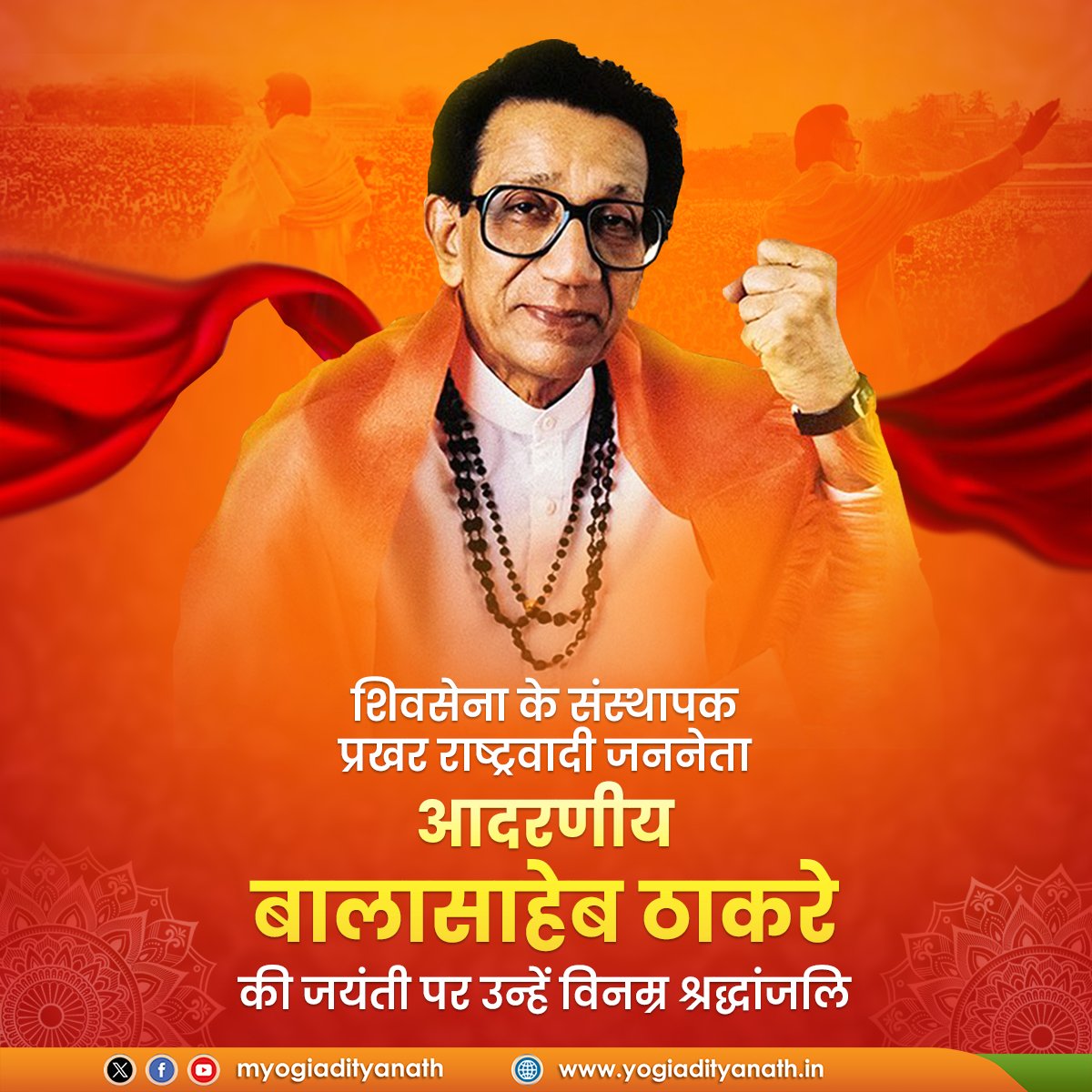 शिवसेना के संस्थापक आदरणीय बालासाहेब ठाकरे का राष्ट्रवादी व्यक्तित्व सदैव वंदनीय रहेगा।

बालासाहेब की जयंती पर उन्हें विनम्र श्रद्धांजलि!