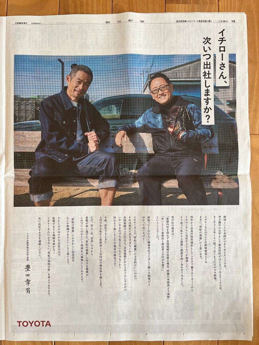 イチローの米殿堂入り祝したトヨタの広告。実は章男会長の「特別補佐 イチロー 全面広告