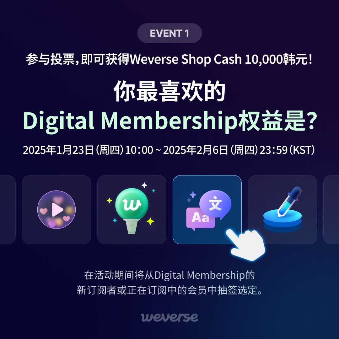 EVENT】 10秒就能完成参与！千万不要错过这2个提供Weverse Shop Cash的活动。 （1）选出你最喜欢的Digital  Membership权益！我们将从投票参与者中抽出1,000名用户提供10,000韩元的Weverse Shop Cash！ 前往参与投票:  https://t.co/2UvtSE0vor （2）完成投票后，引用这篇 ...