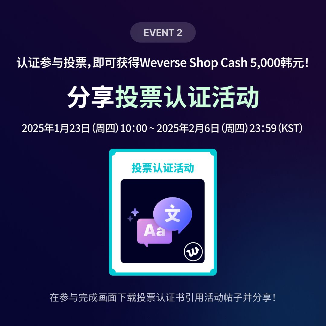 EVENT】 10秒就能完成参与！千万不要错过这2个提供Weverse Shop Cash的活动。 （1）选出你最喜欢的Digital  Membership权益！我们将从投票参与者中抽出1,000名用户提供10,000韩元的Weverse Shop Cash！ 前往参与投票:  https://t.co/2UvtSE0vor （2）完成投票后，引用这篇 ...