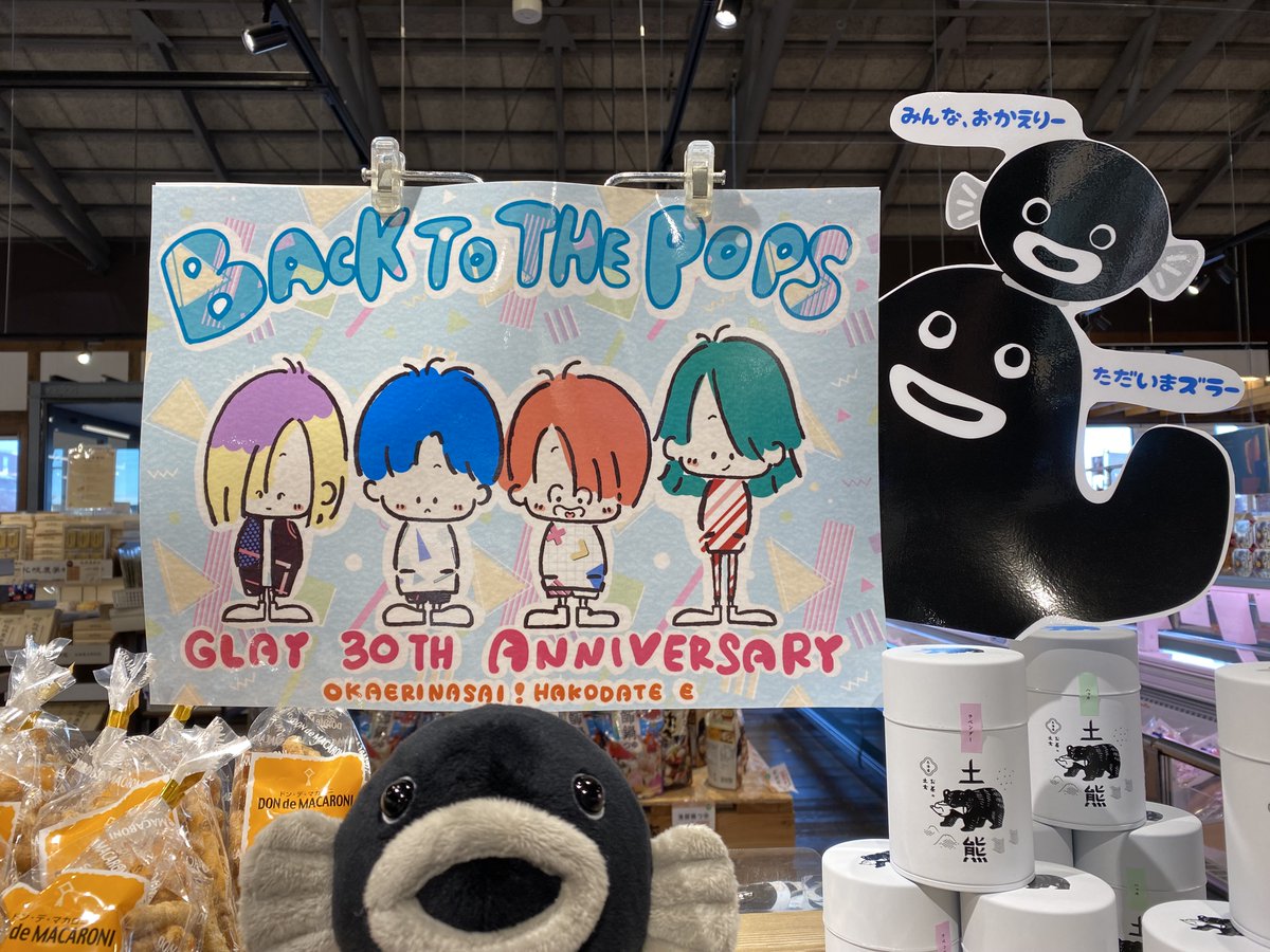 コーナーは海鮮市場中央付近！
可愛いポップが目印です👍

ズラーさんを見かけてキラキラお目目&amp;記念写真のごっこさんもチラリとϵ( 'Θ' )϶

#函館　#はこだて海鮮市場　#GLAY #GLAY30th