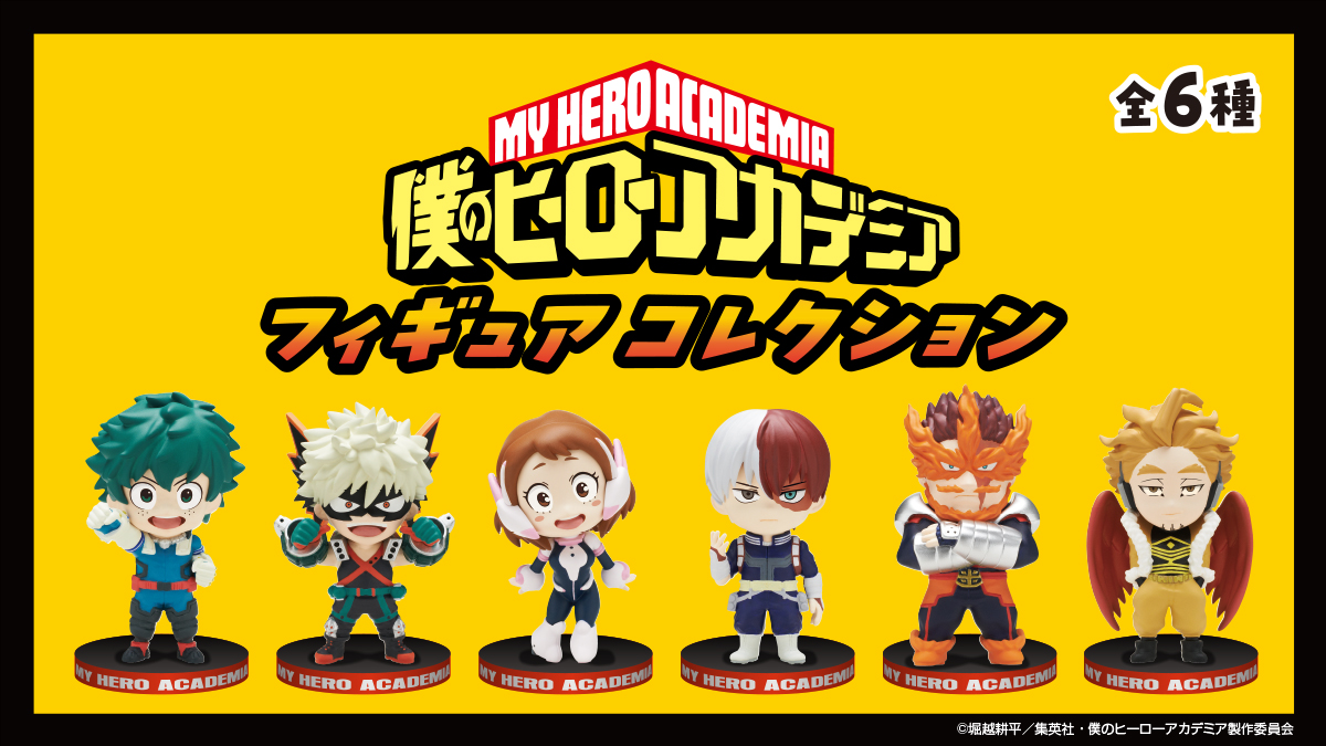 📢発売情報／ 『#僕のヒーローアカデミア フィギュアコレクション
