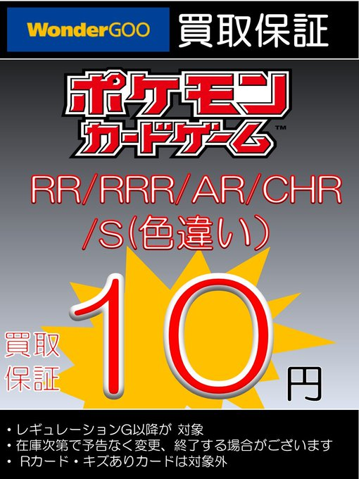 ポケカ買取】 RR・RRR等の買取保証キャンペーン！ 🌟買取保障カードと