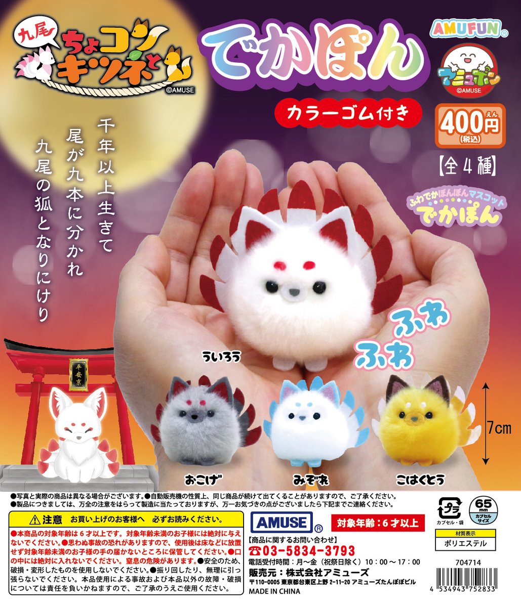 🌟1月新商品情報🌟 『ちょコンと九尾キツネでかぽん』400円 大人気の九
