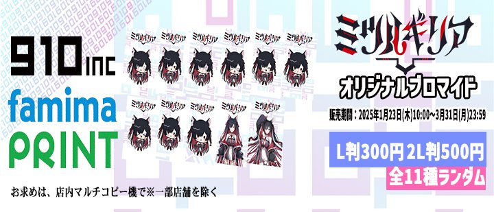 famimaprint's tweet photo. 910inc所属Vtuber「ミツルギリア」@LiaMitsurugi
のランダムブロマイドがファミマプリントで販売中⚔️❤️

本日から3/31(月)23時59分まで！
ぜひお求めください❤️

詳細はこちら🔗
https://t.co/4m5kjVhWHi

#ミツルギリア
#ファミマプリント https://t.co/XAiQ511ZPR