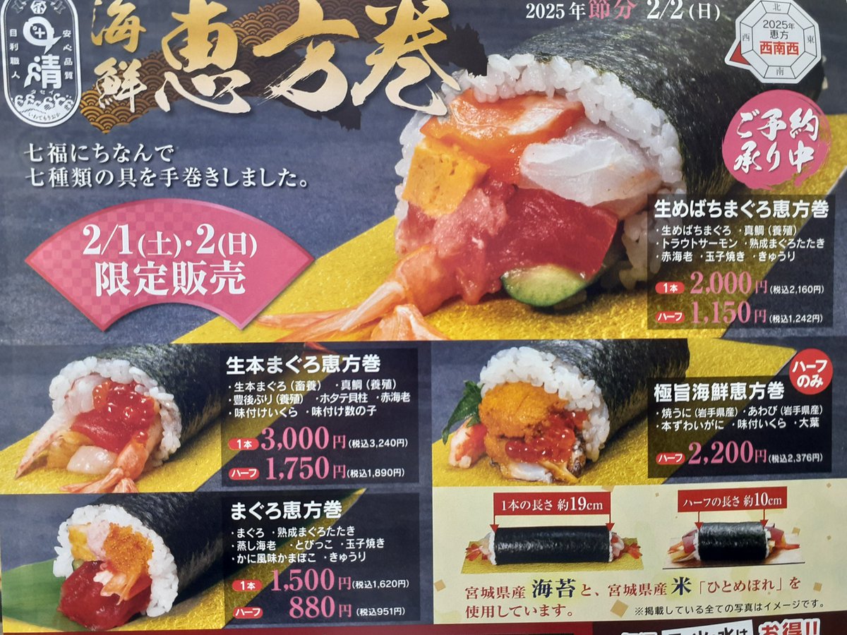 当店ではただ今、恵方巻のご予約を承っております。商品のお渡しは2月1日、2日、ご予約の受付は1月31日までとなります。
ご予約は店頭にございます用紙にてお願いいたします。
#田清魚店 #塩竈 #本塩釜駅