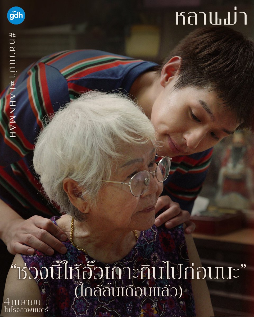 Ningbkpp08's tweet photo. "ม่า เอ็มให้ม่าเป็นที่ 1 น่ะ" ดูกี่รอบก็ร้องไห้😭😭...และในวันนี้ภาพยนตร์ หลานม่า และนักแสดงทุกคนก็เป็นที่ 1 ใน 5 ภาพยนตร์ที่ได้เข้าชิงรางวัล🎉🎊🏆ออสการ์ครั้งที่ 97 เก่งทุกคนเลย🌹💐
#bbillkin 
#GDH
#หลานม่า
#หลานม่าลุ้นชิงออสการ์ https://t.co/ALdf58PBuB